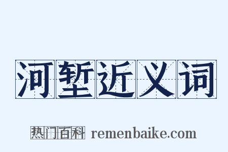 河堑近义词是什么意思的图片